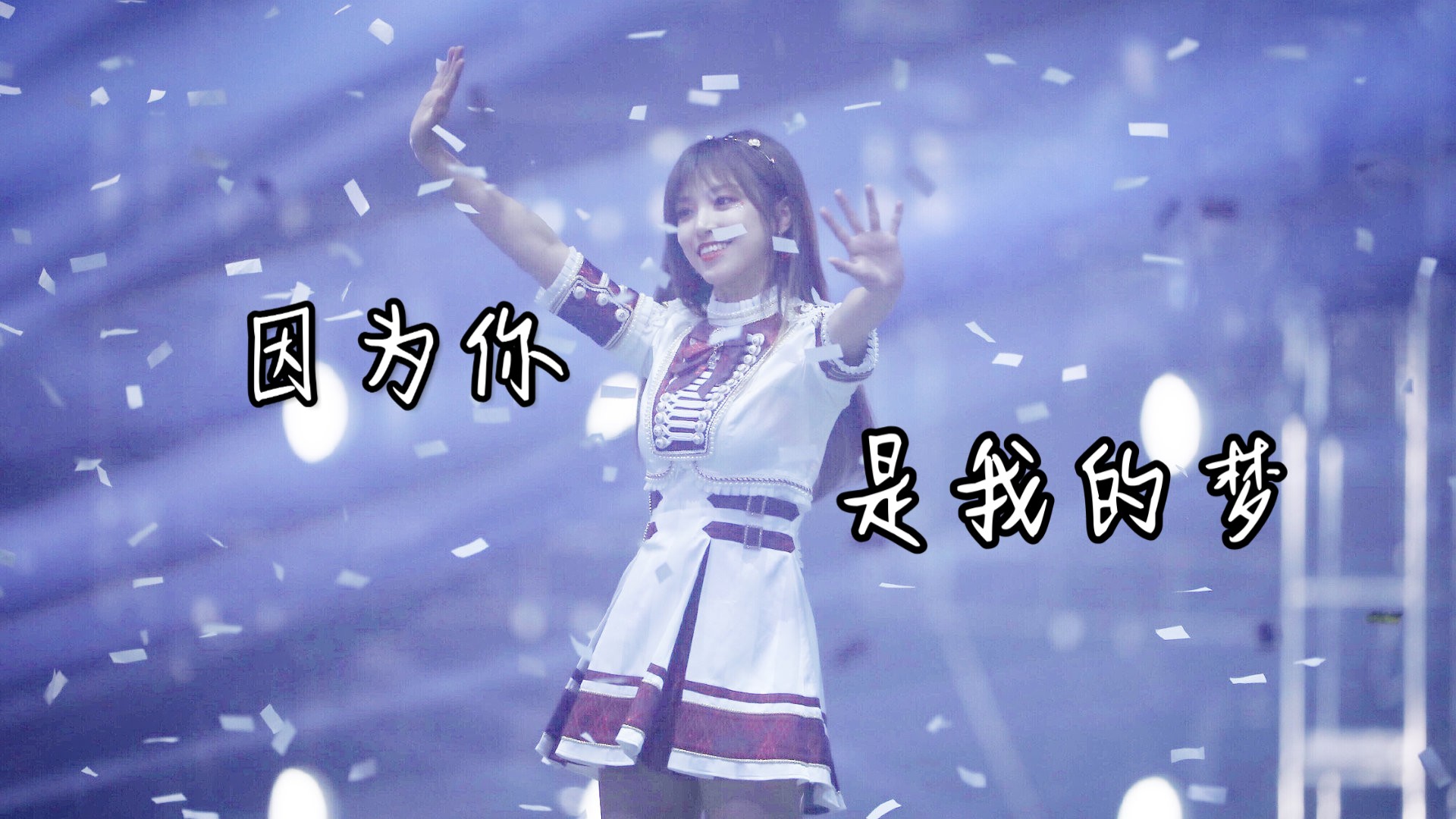 【孔肖吟】因为你是我的梦